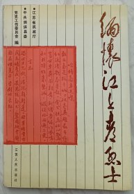 缅怀江上青烈士 （序文作者刘玉柱签名本）