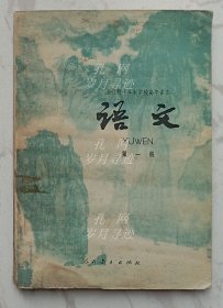 全日制十年制学校高中课本：《语文》（第一册）
