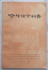 喻培伦资料集——内江文史资料丛刊