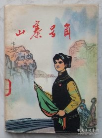 山寨号角 （一版一印）