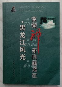 富饶神奇的黑龙江▪黑龙江风光