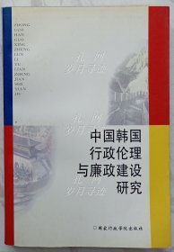 中国韩国行政伦理与廉政建设研究（作者王伟钤印签赠本）