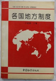 各国地方制度 （作者许崇德赠送，魏定仁纪录）