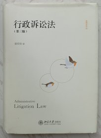 行政诉讼法（第3版）（作者姜明安钤印赠北京大学，魏定仁藏书）