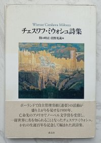 チエスワフ・ウオシュ詩集（诗集） （日文精装原版书）