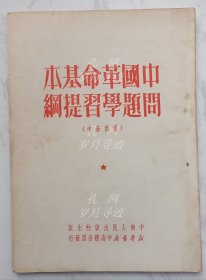 中国革命基本问题学习提纲