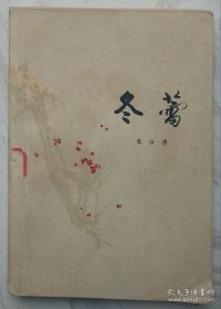 冬蕾 （一版一印）