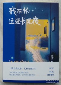 我不怕这漫长黑夜（【签名本】2019年成都首届天府书展，苑子豪亲笔签名售书