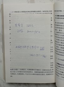 选举法和地方组织法释义与解答:修订版（作者陈斯喜赠魏定仁签名本）