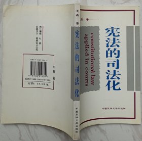 宪法的司法化（作者王磊赠魏定仁签名本）