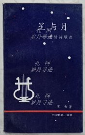 星与月:爱情诗歌选（作者常青签名本）