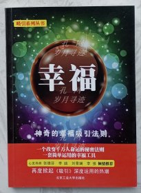 吸引系列丛书：幸福（作者签名本）