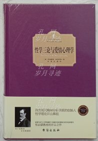 性学三论与爱情心理学