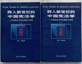 跨入新世纪的中国宪法学:中国宪法学研究现状与评价（上下册全）