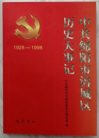 中共绵阳市涪城区历史大事记（1928-1998）