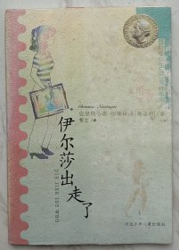 伊尔莎出走了：国际安徒生获奖作家书系