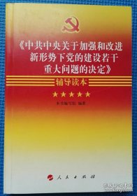 《中共中央关于加强和改进新形势下党的建设若干重大问题的决定》辅导读本