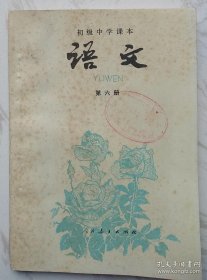 初级中学课本：《语文》（第六册）