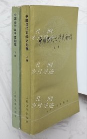 中国当代文学史初稿（上下册）