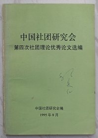 中国社团研究会第四次社团理论优秀论文选编