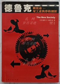 新社会：对工业秩序的剖析 （德鲁克）
