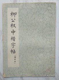 柳公权中楷字帖（选字本）