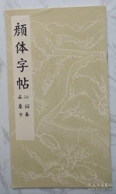 颜体字帖 （采桑子 沁园春）附郭沫若手书诗一首