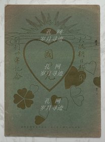 國の光：大坂朝日新闻创刊卅年记念 （国の光 大坂朝日新闻创刊三十年记念）