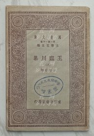 王临川集（八）：万有文库 第一集一千种