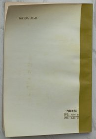 资本主义国家公务员制度概要（作者姜明安赠魏定仁签名本）