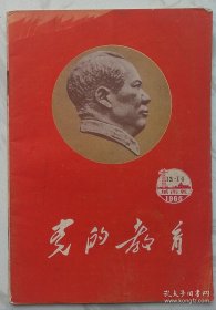 党的教育 1966年13-14期（城市版）