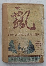 飘 （上册）民国龙门联合书局老版馆藏珍品