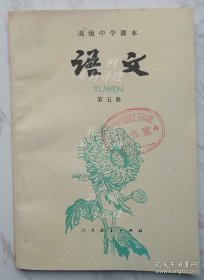 高级中学课本：《语文》（第五册）