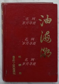 油海潮（作者纪振国签名本）
