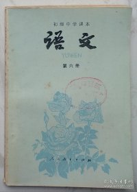 初级中学课本：《语文》（第六册）