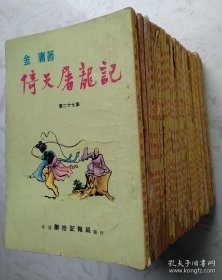 倚天屠龙记合订本（28册全） 邝拾记报局版，金庸最早的连载版本