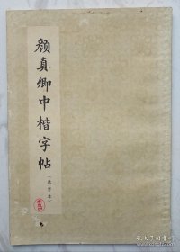 颜真卿中楷字帖（选字本）