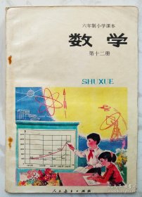 六年制小学课本 数学（第十二册）（试用本）