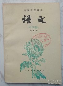 高级中学课本：《语文》（第五册）