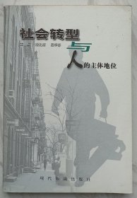 社会转型与人的主体地位（作者潘允康签名钤印本）