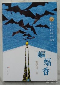 蝙蝠香【签名本】2019年成都首届天府书展，曹文轩亲笔签名售书