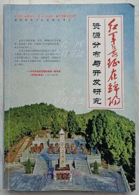红军长征在绵阳资源分布与开发研究（校样版），（有主编刘仲平签名，书内有大量修改文字、划线及折痕，稀有珍贵）
