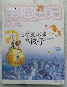 从外星球来的孩子：笑猫日记19（杨红樱签名本）