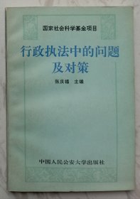 行政执法中的问题及对策（作者张庆福赠魏定仁签名本）