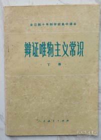 全日制十年制学校高中课本：辩证唯物主义常识（下册）