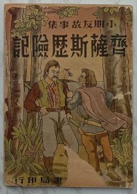 齐萨斯历险记：小朋友故事集（1947年初版）