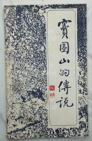 窦圌山的传说