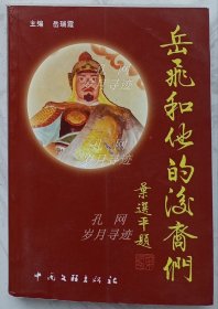 岳飞和他的后裔们（作者岳瑞霞签名本）