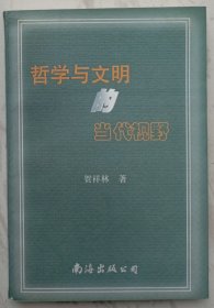 哲学与文明的当代视野（作者贺祥林赠叶庆丰签名本）