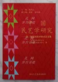 中国民艺学研究:第二届民间美术研讨会文集（作者张彤签赠本）
